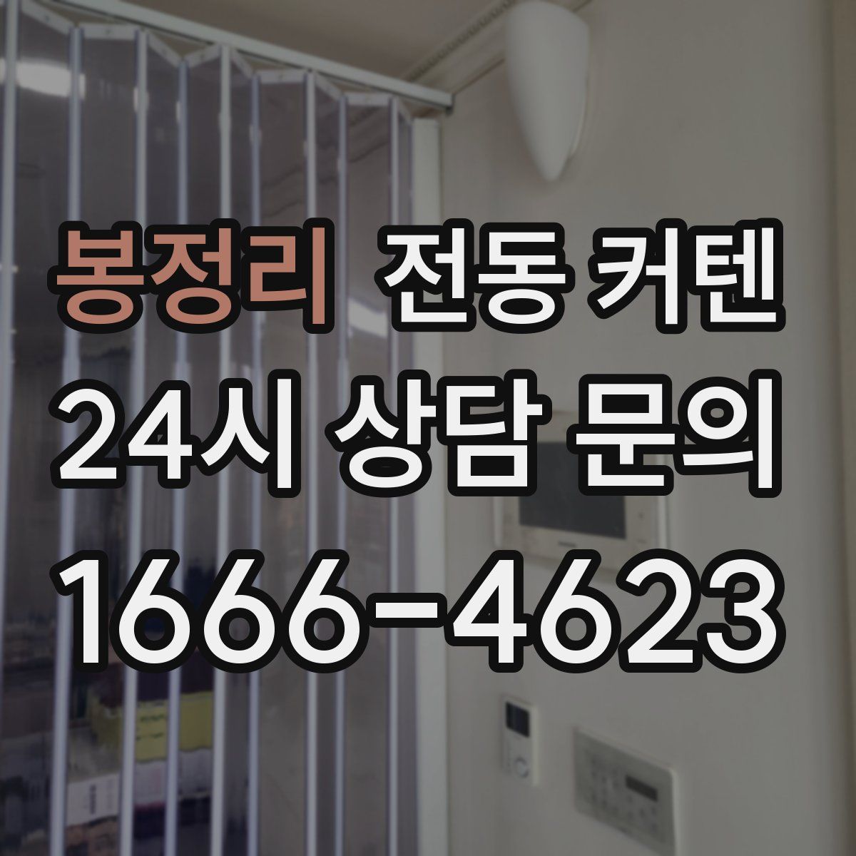 봉정리 전동 커텐