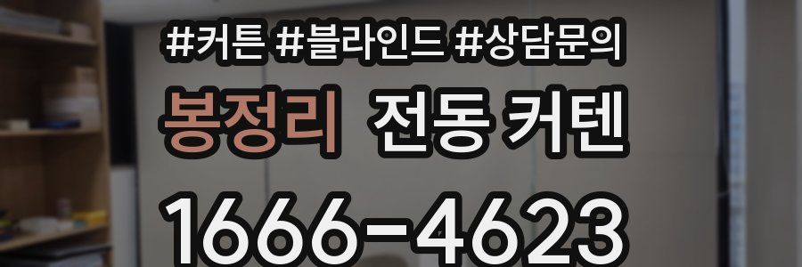 봉정리 전동 커텐