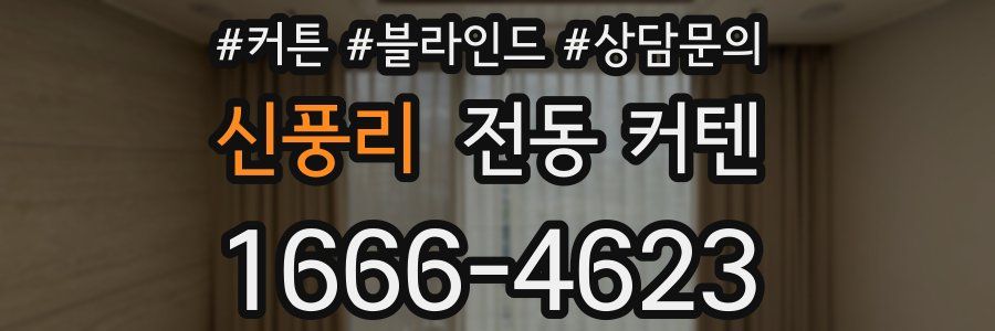 신풍리 전동 커텐