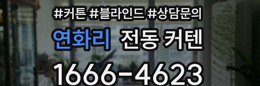 연화리 전동 커텐