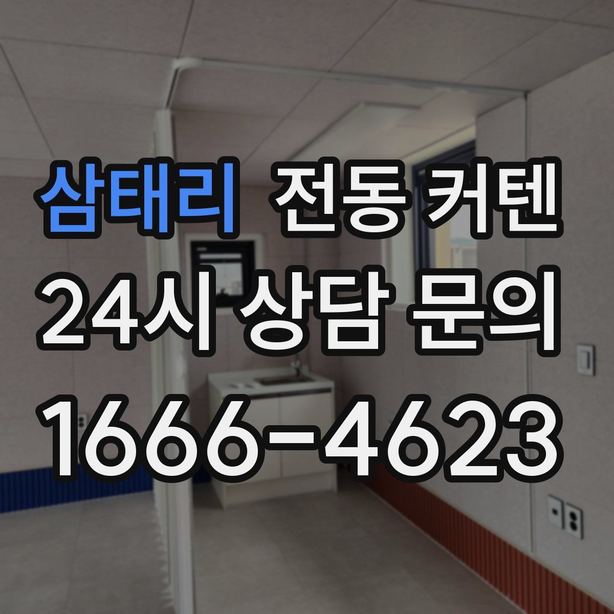 삼태리 전동 커텐