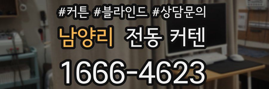 남양리 전동 커텐