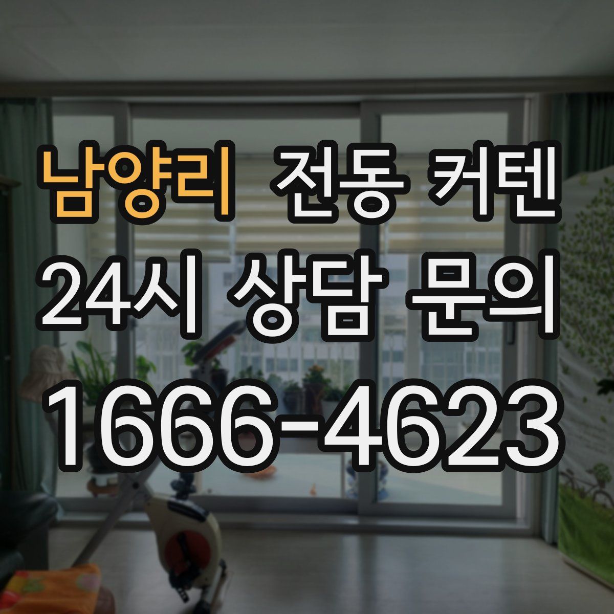 남양리 전동 커텐