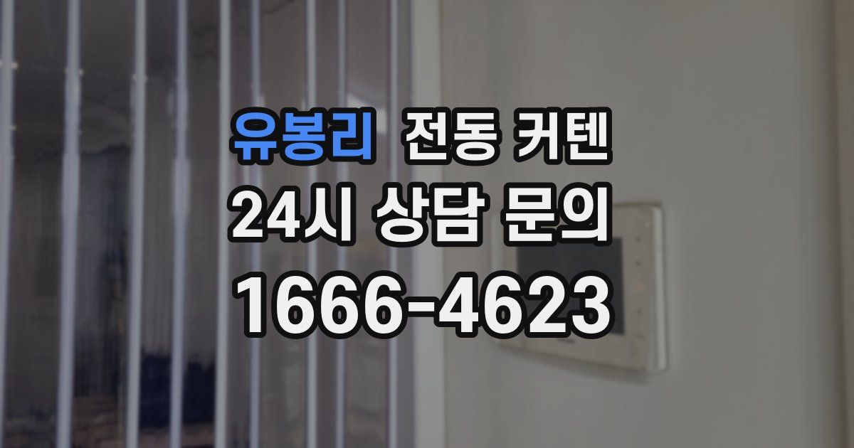 유봉리 전동 커텐