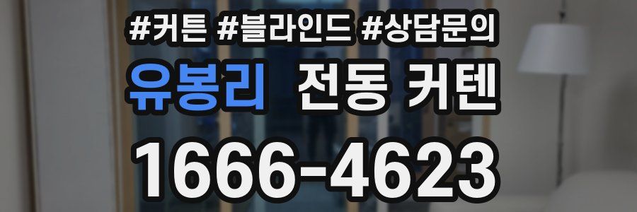유봉리 전동 커텐