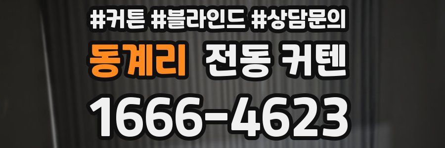 동계리 전동 커텐