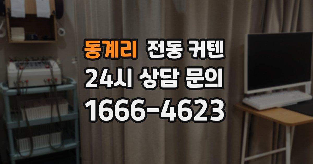 동계리 전동 커텐