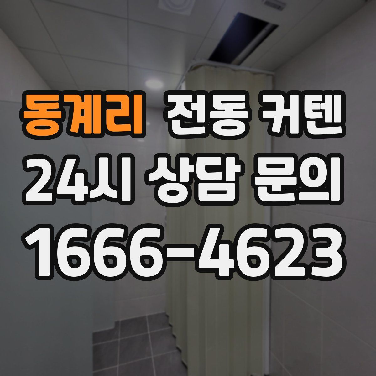 동계리 전동 커텐