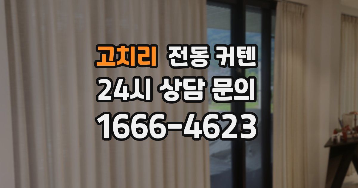 고치리 전동 커텐