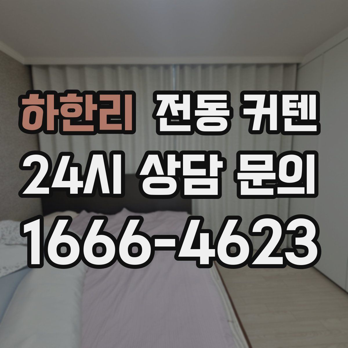 하한리 전동 커텐
