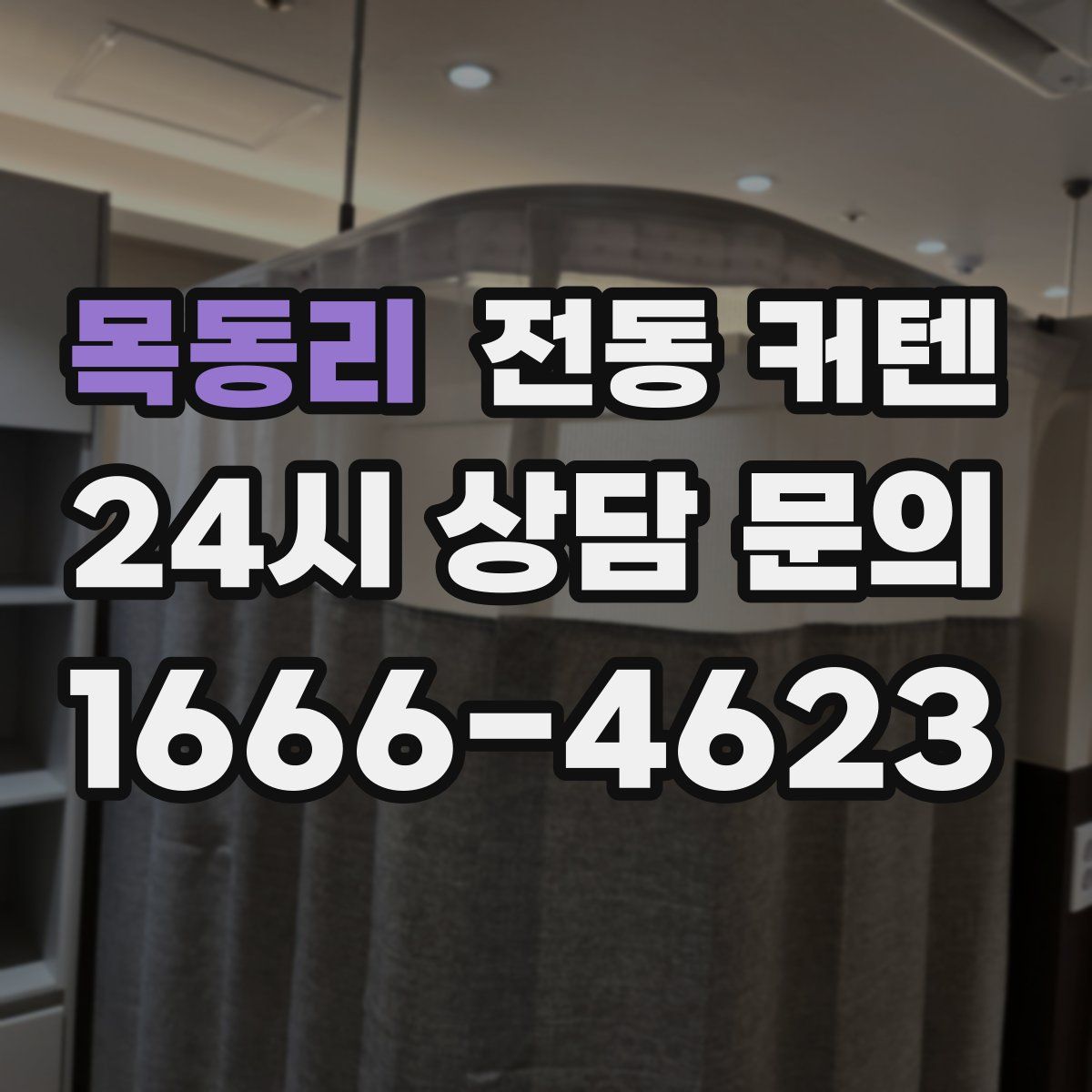 목동리 전동 커텐