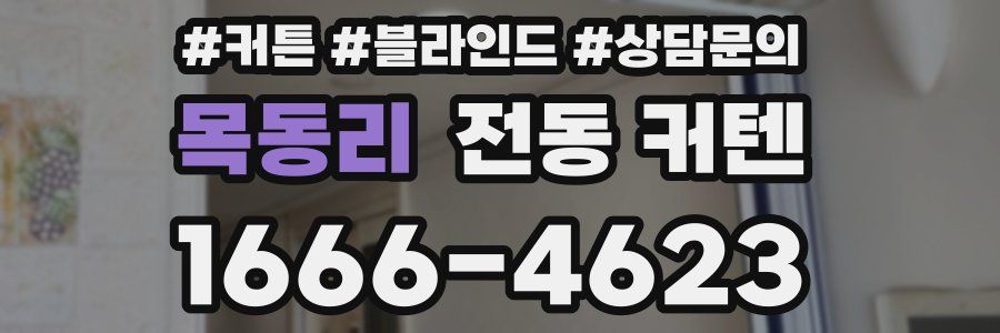 목동리 전동 커텐