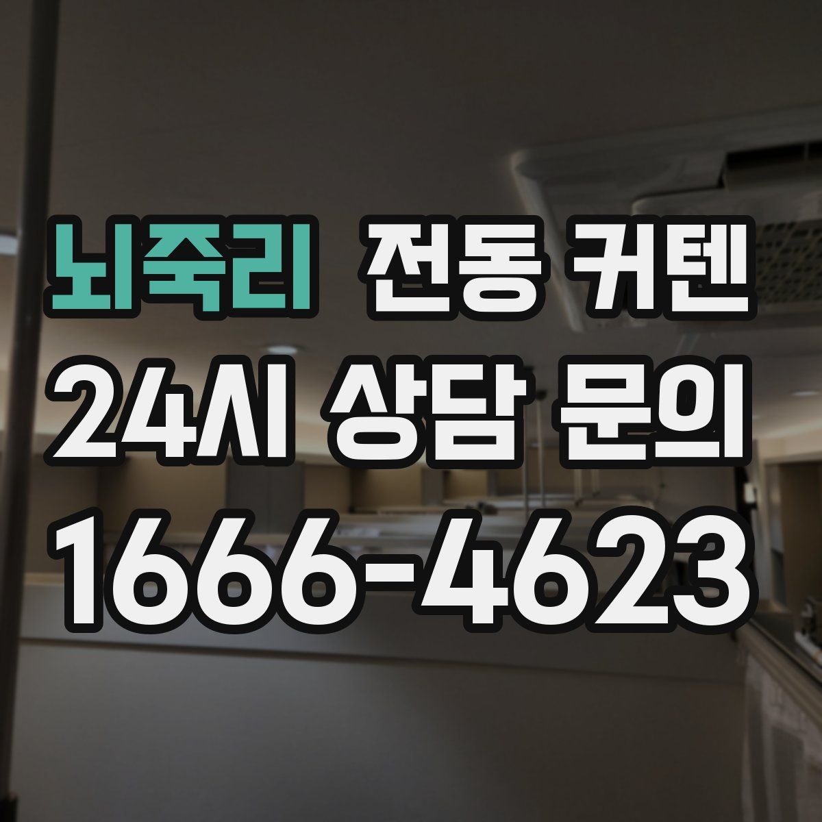 뇌죽리 전동 커텐