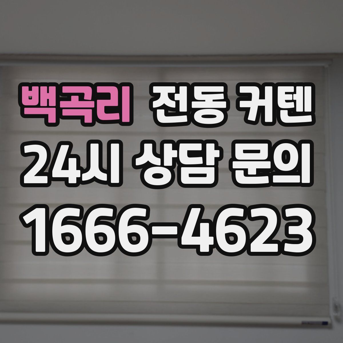 백곡리 전동 커텐