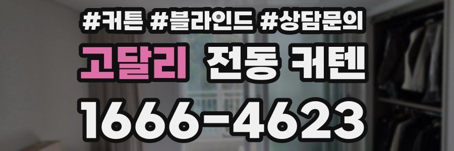 고달리 전동 커텐