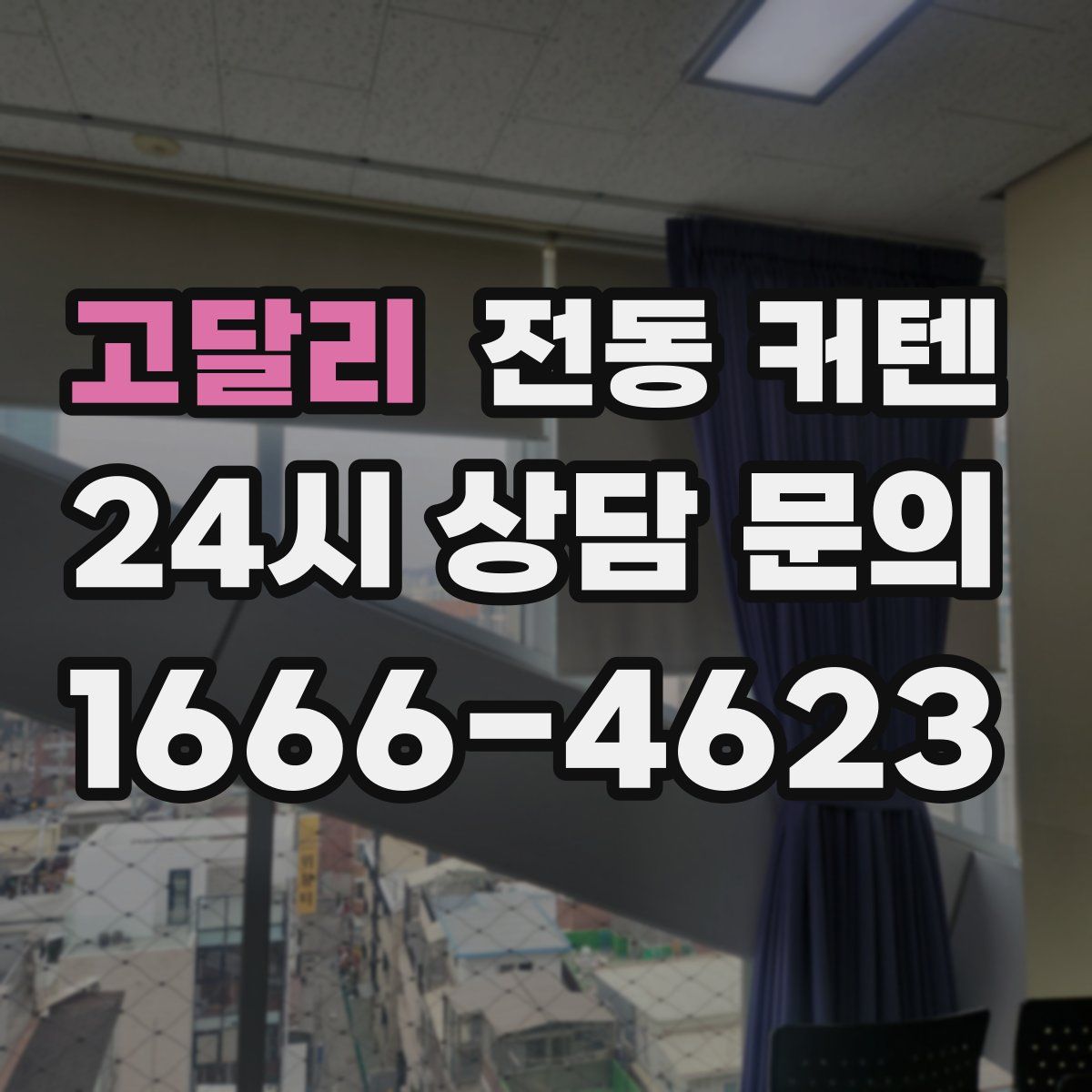 고달리 전동 커텐
