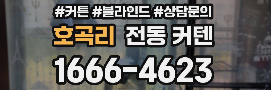 호곡리 전동 커텐