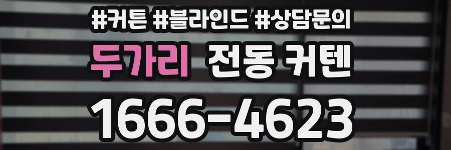 두가리 전동 커텐