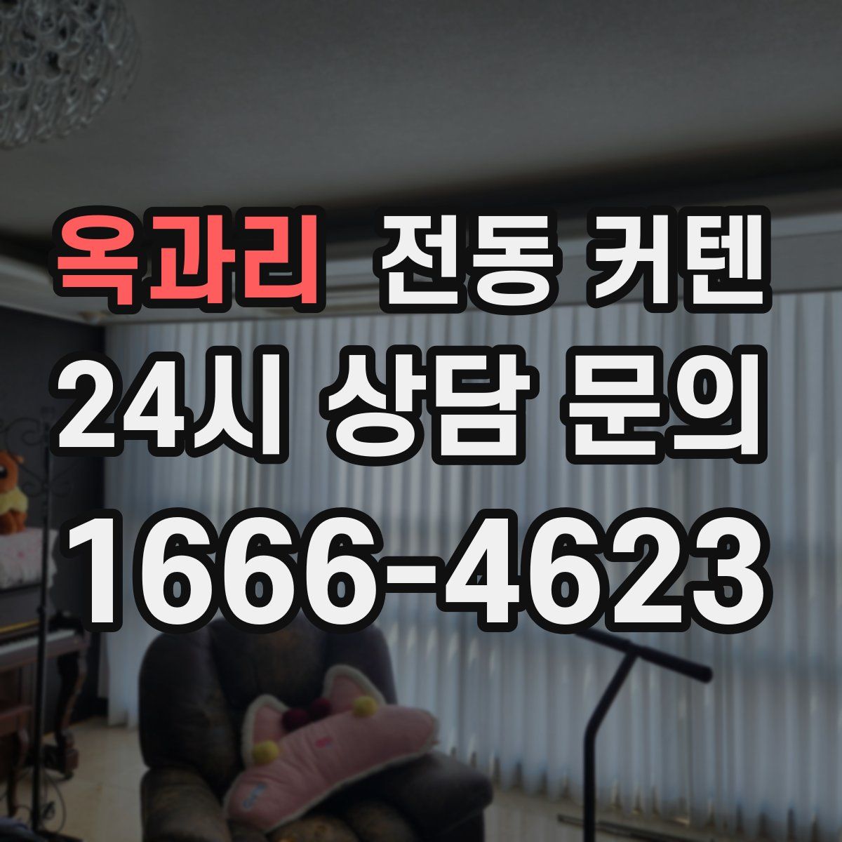 옥과리 전동 커텐