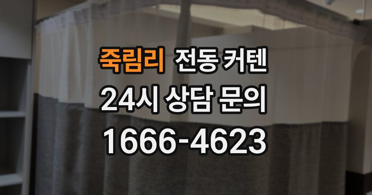 죽림리 전동 커텐