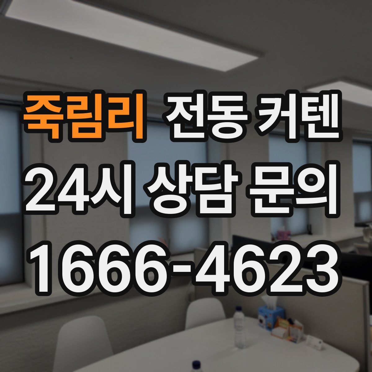 죽림리 전동 커텐