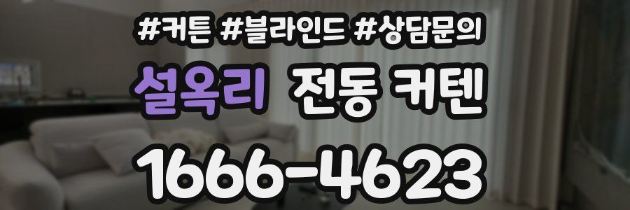 설옥리 전동 커텐