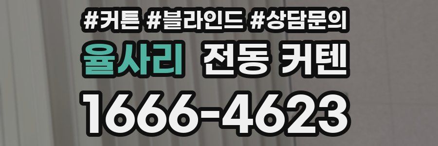 율사리 전동 커텐