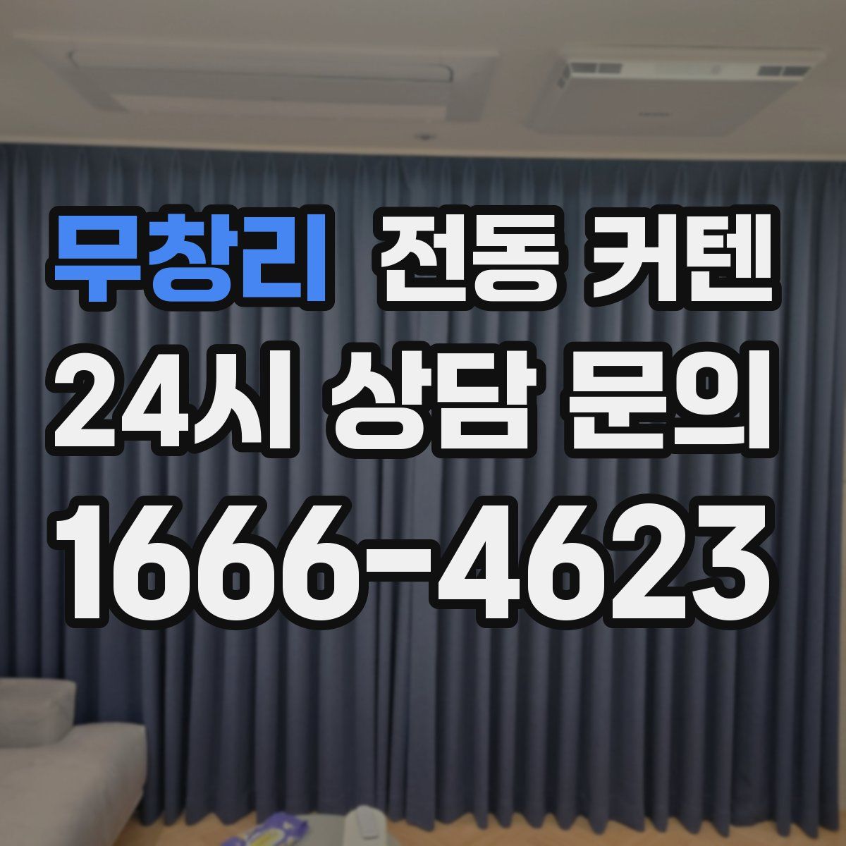 무창리 전동 커텐