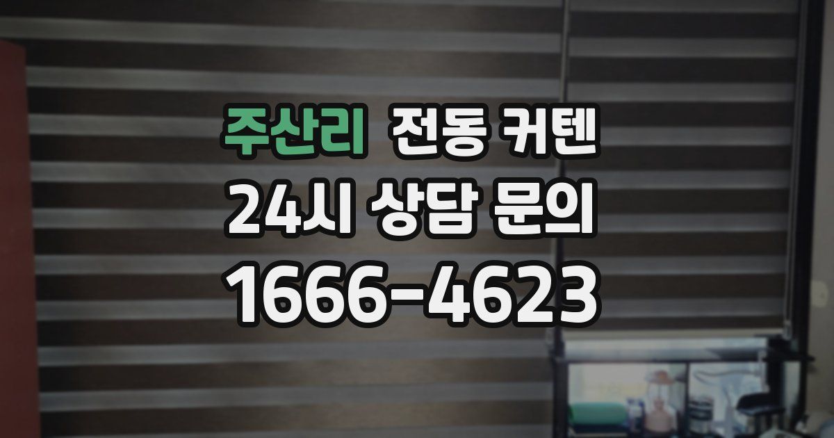 주산리 전동 커텐