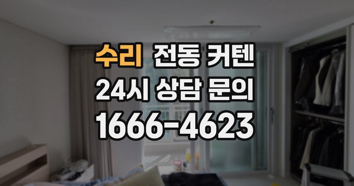 수리 전동 커텐