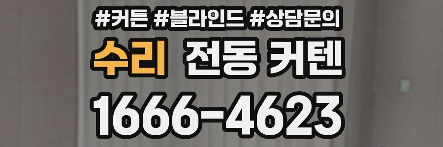 수리 전동 커텐