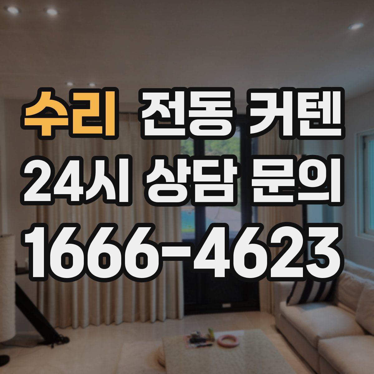 수리 전동 커텐