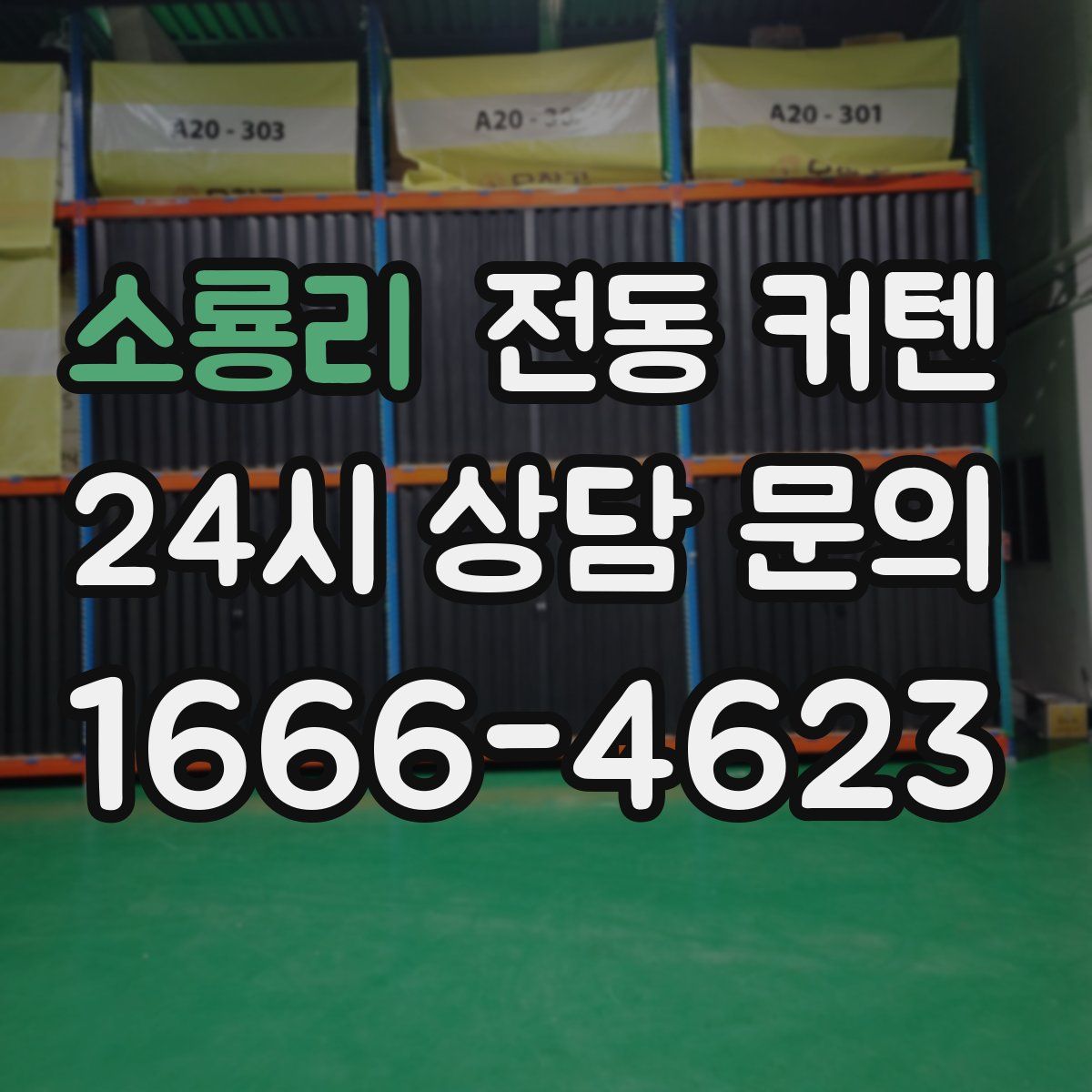 소룡리 전동 커텐