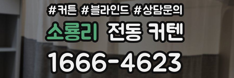 소룡리 전동 커텐