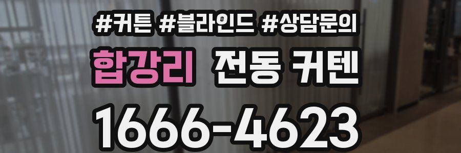 합강리 전동 커텐