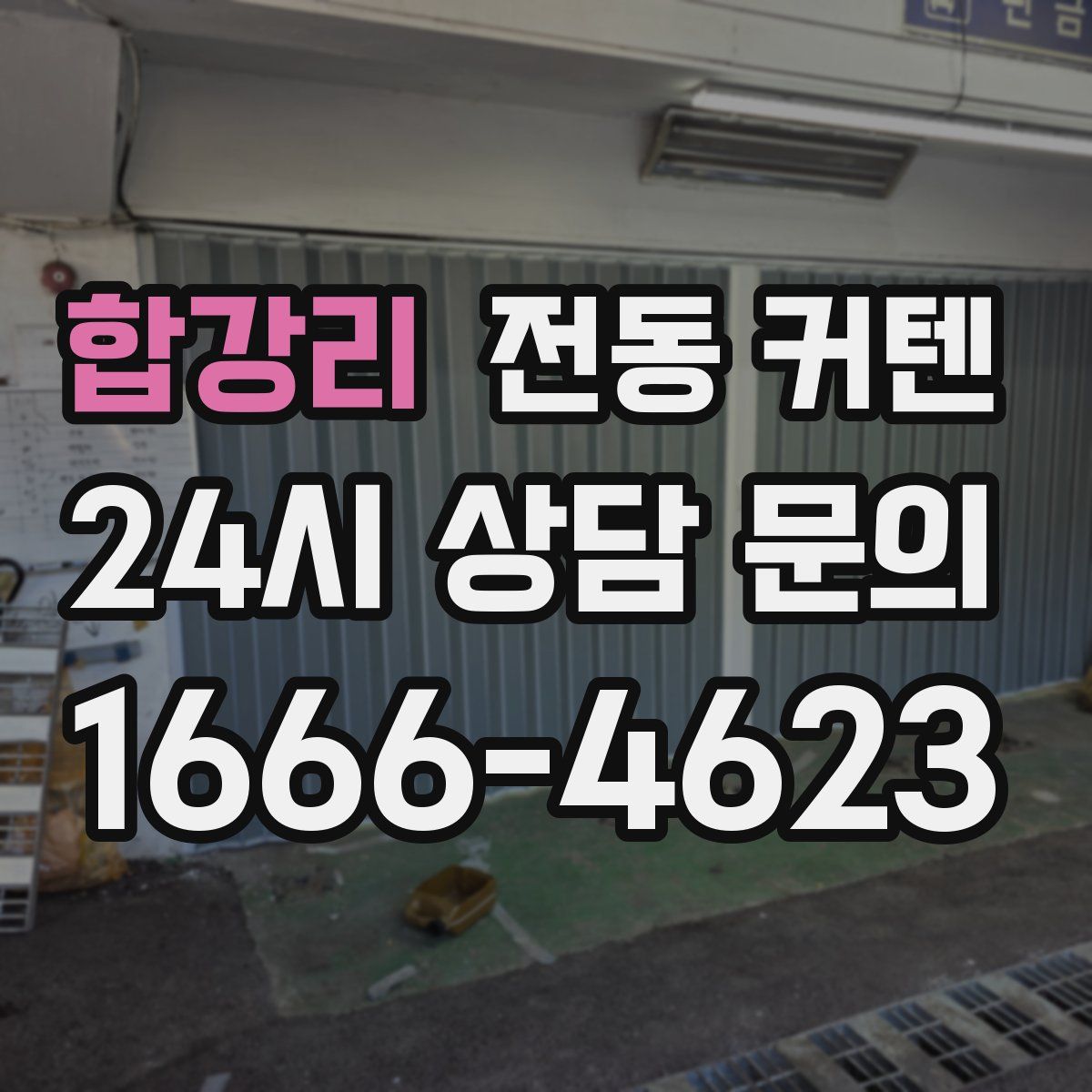 합강리 전동 커텐