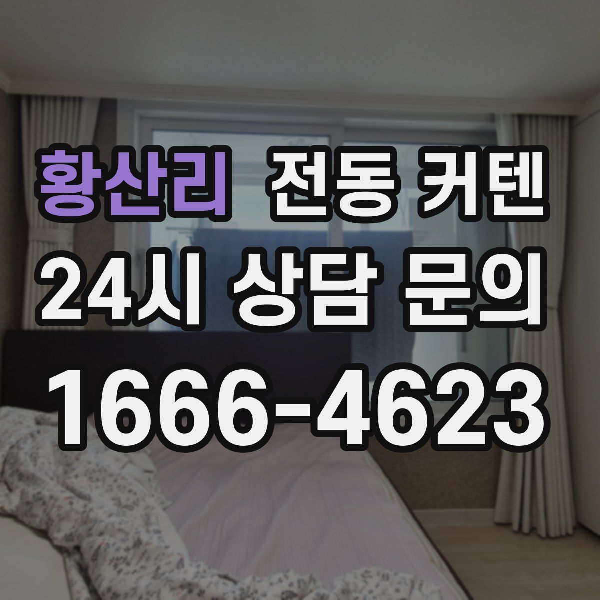 황산리 전동 커텐