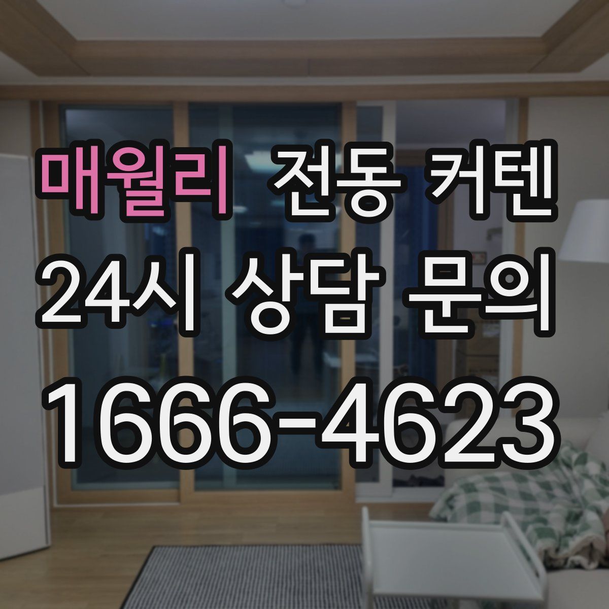 매월리 전동 커텐