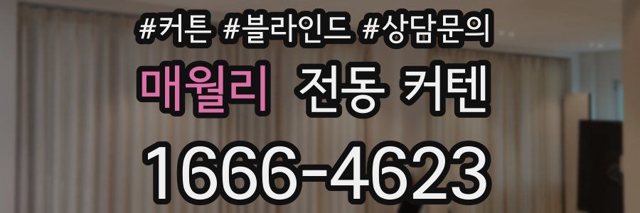 매월리 전동 커텐