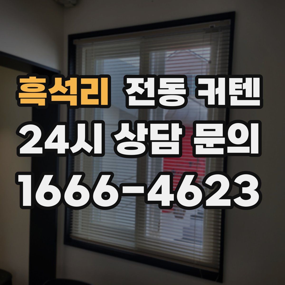 흑석리 전동 커텐