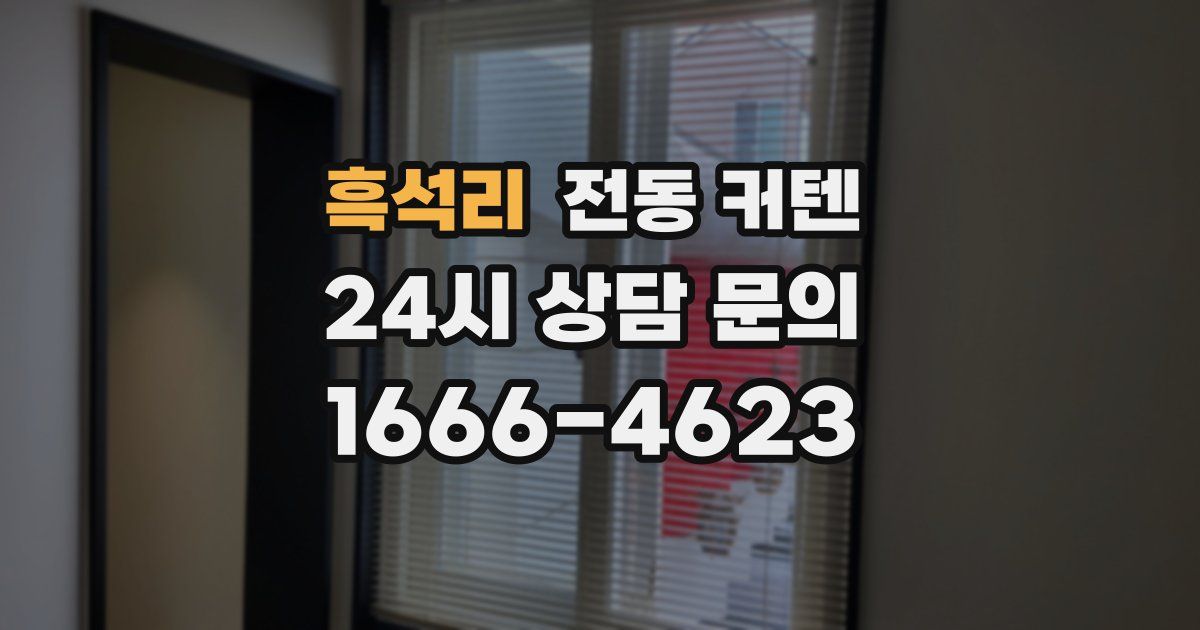 흑석리 전동 커텐