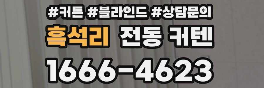 흑석리 전동 커텐
