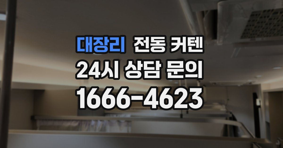 대장리 전동 커텐