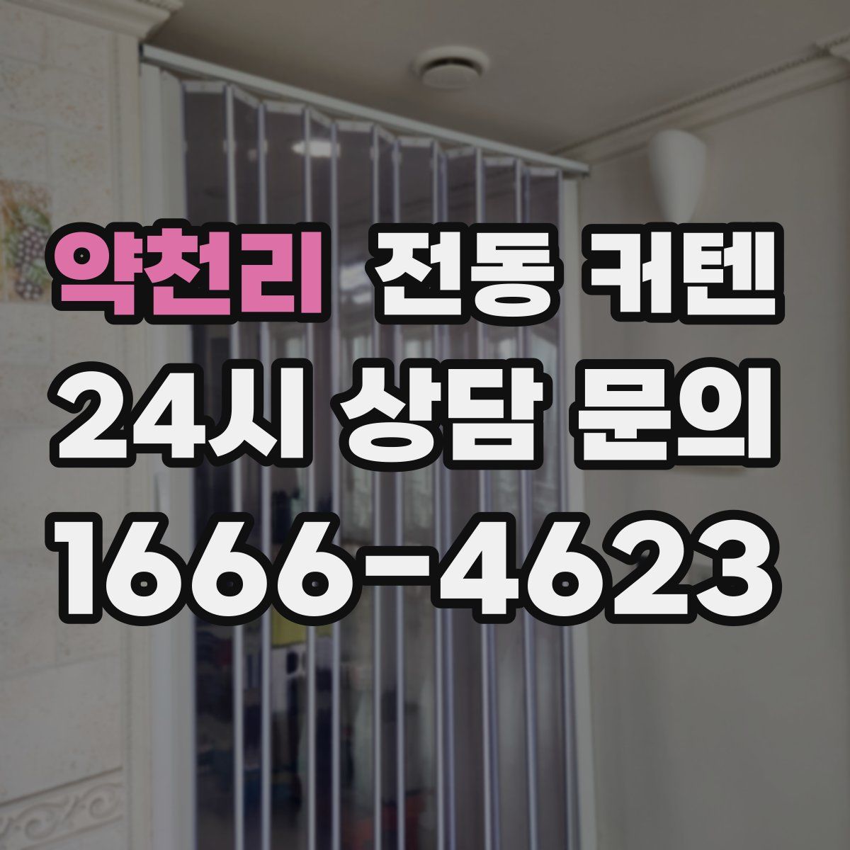 약천리 전동 커텐