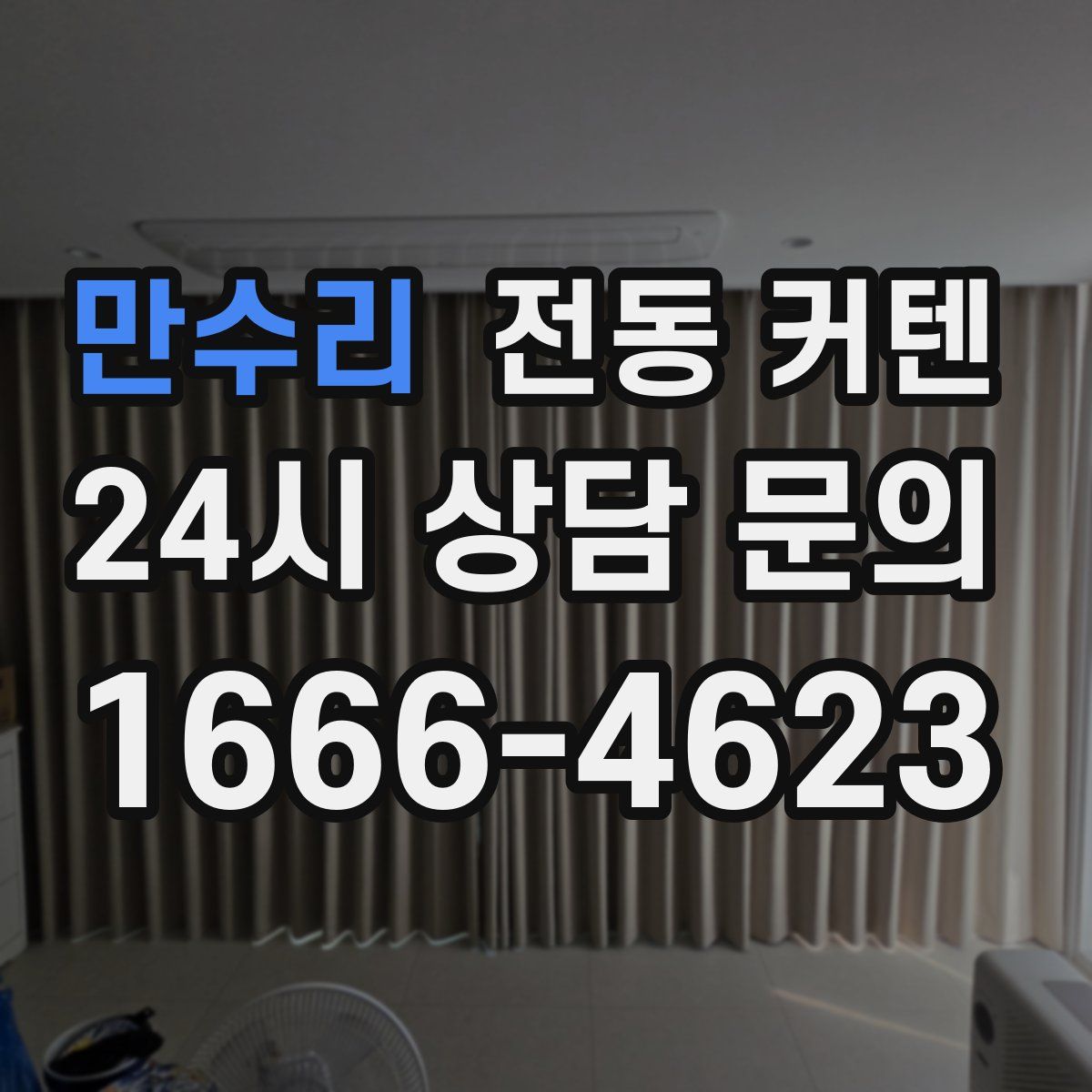 만수리 전동 커텐