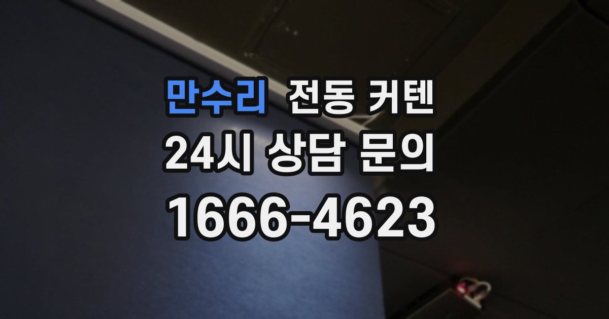 만수리 전동 커텐