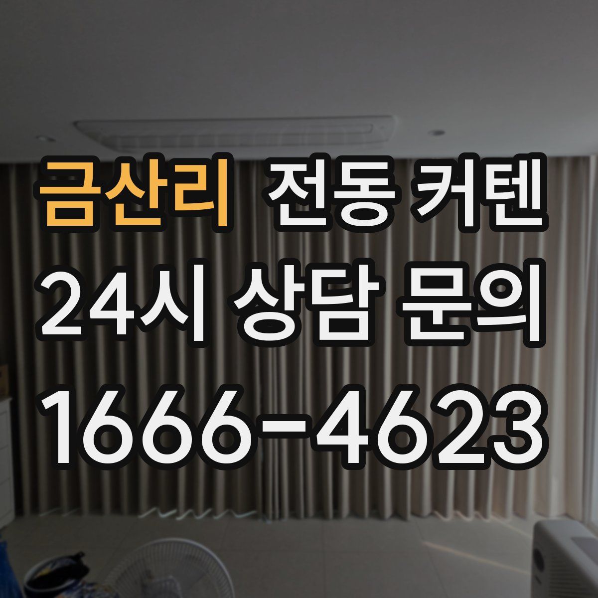 금산리 전동 커텐
