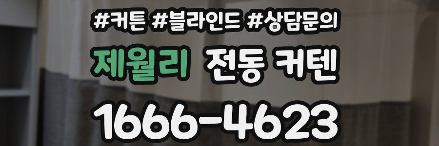 제월리 전동 커텐