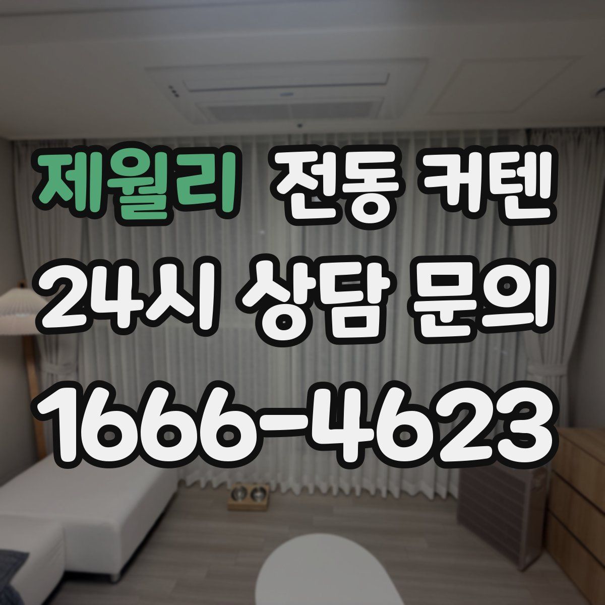 제월리 전동 커텐