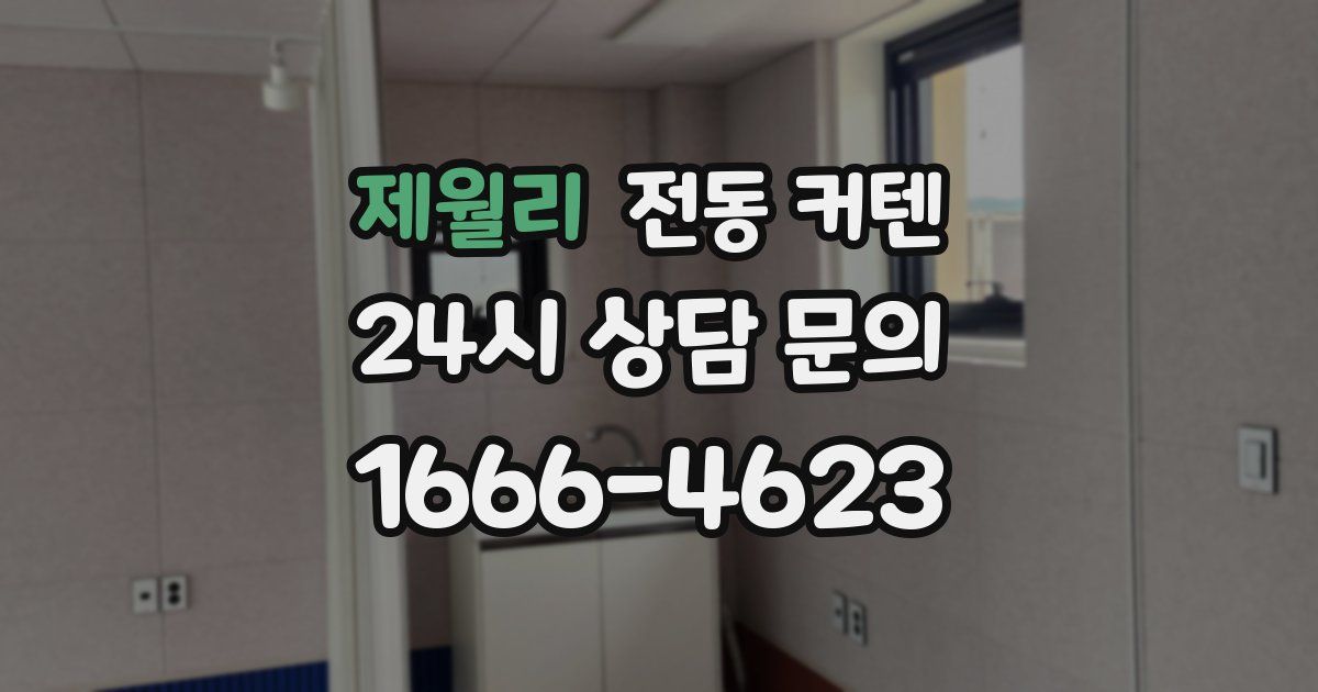 제월리 전동 커텐